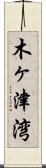 木ヶ津湾 Scroll