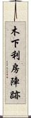 木下利房陣跡 Scroll