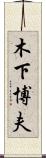 木下博夫 Scroll
