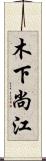 木下尚江 Scroll