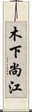 木下尚江 Scroll