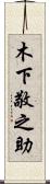 木下敬之助 Scroll