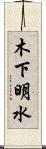 木下明水 Scroll