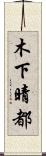 木下晴都 Scroll