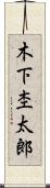 木下杢太郎 Scroll