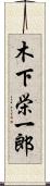 木下栄一郎 Scroll