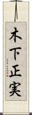 木下正実 Scroll
