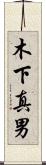 木下真男 Scroll