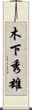 木下秀雄 Scroll