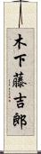 木下藤吉郎 Scroll