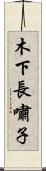 木下長嘯子 Scroll