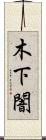 木下闇 Scroll