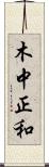 木中正和 Scroll