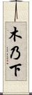木乃下 Scroll