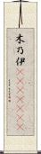 木乃伊(ateji)(RK) Scroll