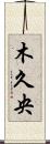 木久央 Scroll