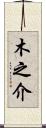 木之介 Scroll
