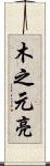 木之元亮 Scroll