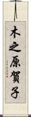 木之原賀子 Scroll
