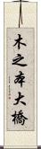 木之本大橋 Scroll