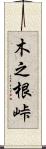 木之根峠 Scroll