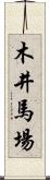 木井馬場 Scroll