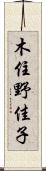 木住野佳子 Scroll