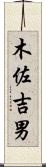 木佐吉男 Scroll