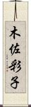 木佐彩子 Scroll