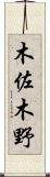 木佐木野 Scroll