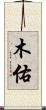 木佑 Scroll