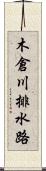 木倉川排水路 Scroll