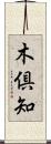 木倶知 Scroll