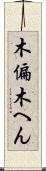 木偏 Scroll