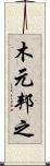 木元邦之 Scroll