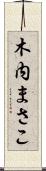木内まさこ Scroll