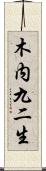 木内九二生 Scroll