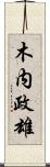 木内政雄 Scroll
