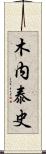 木内泰史 Scroll