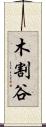 木割谷 Scroll