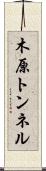 木原トンネル Scroll