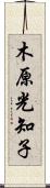 木原光知子 Scroll