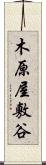 木原屋敷谷 Scroll