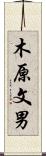 木原文男 Scroll