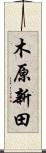 木原新田 Scroll