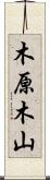 木原木山 Scroll