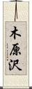 木原沢 Scroll