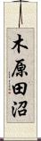 木原田沼 Scroll