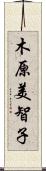 木原美智子 Scroll