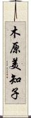 木原美知子 Scroll